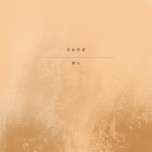 收聽樓一萱的你給的愛歌詞歌曲