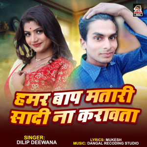 Listen to Hamar Baap Matari Sadi Na Karawata song with lyrics from Dilip Diwana