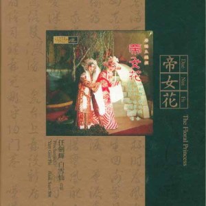 Album 【粤剧】帝女花 oleh 任剑辉