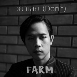 ดาวน์โหลดและฟังเพลง อย่าเลย (Don’t) พร้อมเนื้อเพลงจาก ฟาร์ม ปณิธาน