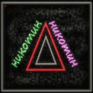 Listen to Никотин song with lyrics from SadBoy