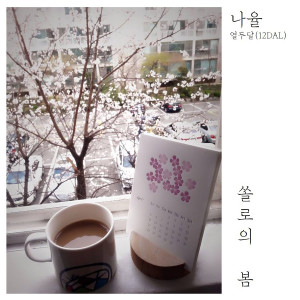 收听나율的Our Story歌词歌曲