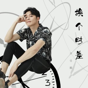 换个时差