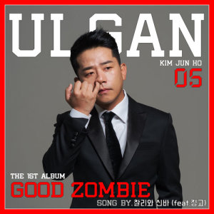 收聽찰리와 신바的Good Zombie (Feat. Zingo)歌詞歌曲