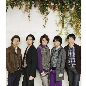 ดาวน์โหลดและฟังเพลง マイガール พร้อมเนื้อเพลงจาก ARASHI