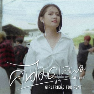 อัลบัม คนไม่ดูแลผม (When?) ศิลปิน Girlfriend For Rent