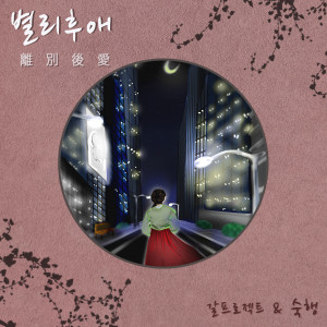 Listen to 별리후애 song with lyrics from 갈 프로젝트