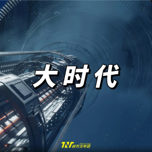 Listen to 大时代 (cover: 时代少年团) (完整版) song with lyrics from 耀只小熊