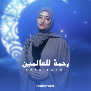 收聽Amal fathi的Rahmatun Lil Alameen歌詞歌曲