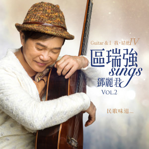 區瑞強的專輯區瑞強 Sings 鄧麗君 Vol. 2 Guitar & I Vol. IV