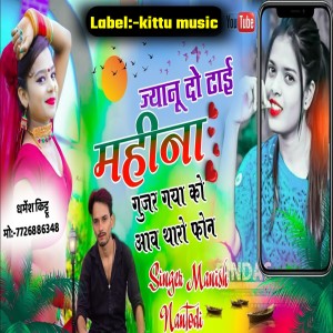 收听Manish Nantodi的Jyanu Do Dhai Mahina Gujar Gaya Ko Aav Tharo Phone歌词歌曲