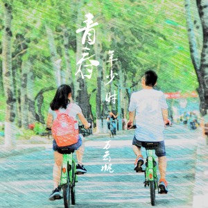 ดาวน์โหลดและฟังเพลง 青春年少时 พร้อมเนื้อเพลงจาก 万云帆