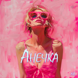Dengarkan lagu Анечка nyanyian Nl dengan lirik