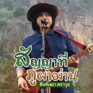 ดาวน์โหลดและฟังเพลง สัญญาที่ภูผาม่าน พร้อมเนื้อเพลงจาก สิงห์เฒ่า ศราวุธ