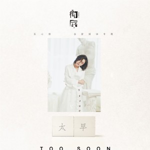Listen to 太早 (伴奏) song with lyrics from Ada (庄心妍)