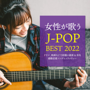 JOSEIEGAUTAU J-POP BEST 2022 ~DORAMA, EIGANADODEWADAINOSAISINN&YUUMEIKANDOURENNAISONGUHITTUMEDORE-~