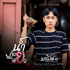 Listen to น้ำก๋วยเตี๋ยว song with lyrics from มาริโอ้ โจ๊ก