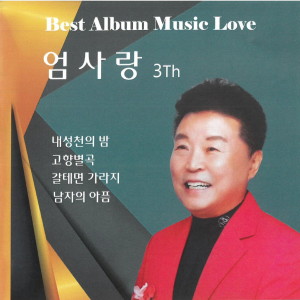 Album 내성천의 밤 from 엄사랑
