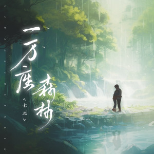 Album 一万座森林 oleh 祺媛吖
