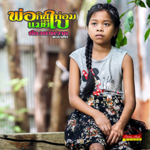 ดาวน์โหลดและฟังเพลง พ่อกินท่อม แม่ยีใบ พร้อมเนื้อเพลงจาก น้องตาหวาน พาราฮัท