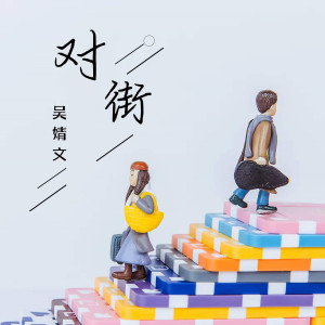对街 dari 吴婧文