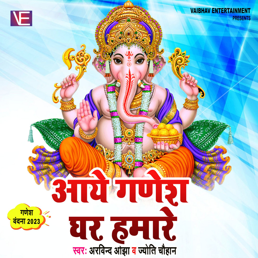 Aaye Ganesh Ghar Hamare (Ganesh Bhajan)