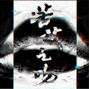 Listen to 苦艾之吻 song with lyrics from Jase(C AllStar)