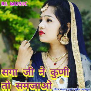 Listen to Saga Ji Ne Kuni To Samjao song with lyrics from Laxman Gurjar