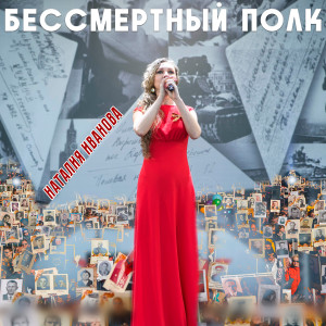收听Наталия Иванова的Бессмертный полк歌词歌曲