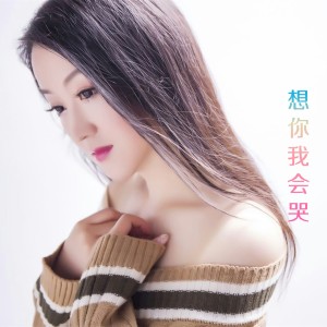 Listen to 想你我会哭 (完整版) song with lyrics from 玉儿