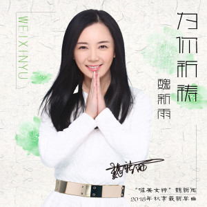 收聽魏新雨的為你祈禱(Dj伯格extended Mix) (DJ伯格Extended Mix)歌詞歌曲