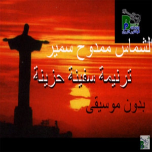 Album Safina Hazina from Mamdouh Samir