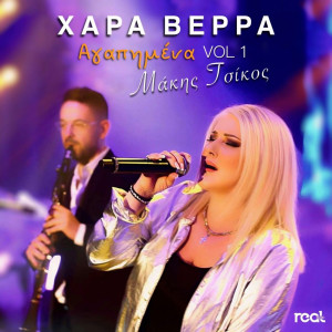 Listen to Giortazei Simera song with lyrics from Hara Verra