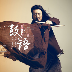 收聽王佳男的鼓語歌詞歌曲