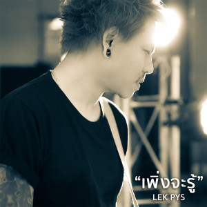 Listen to เพิ่งจะรู้ song with lyrics from Shame