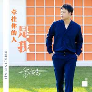 อัลบัม 牵挂你的人是我(新版) ศิลปิน 金润吉