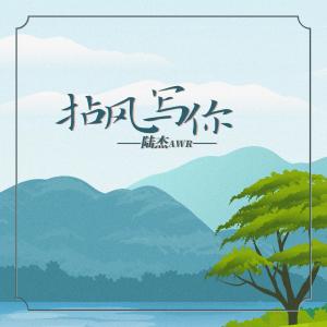 收听陆杰awr的拈风写你歌词歌曲