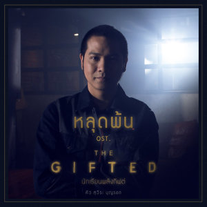 ดาวน์โหลดและฟังเพลง หลุดพ้น (เพลงประกอบละคร The Gifted นักเรียนพลังกิฟต์) พร้อมเนื้อเพลงจาก สุวีระ บุญรอด