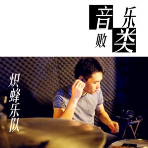 ดาวน์โหลดและฟังเพลง 音乐败类 พร้อมเนื้อเพลงจาก 炽蜂乐队