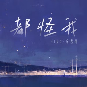 收聽SING鍾穎的都怪我歌詞歌曲