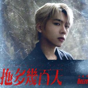 收聽Heize Wong 黃峻熙的拖多幾百天歌詞歌曲