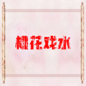 Listen to 桃花戏水 song with lyrics from 禤汉城