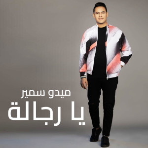 Dengarkan lagu Ya Regalh nyanyian Medo Samir dengan lirik
