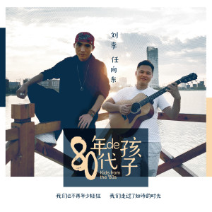 ดาวน์โหลดและฟังเพลง 80年代的孩子 (完整版) พร้อมเนื้อเพลงจาก 刘李