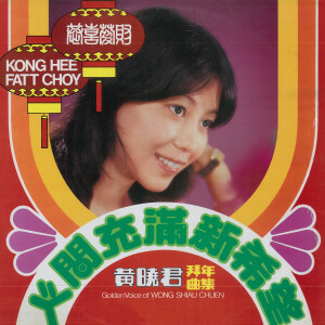 收聽黃曉君的大地回春 (修復版)歌詞歌曲