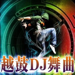 谷先生的专辑越鼓dj舞曲