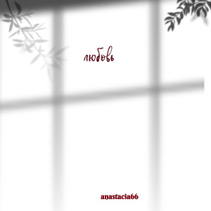 Listen to Любовь (Explicit) song with lyrics from anastacia66