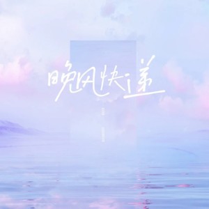 收聽藍心羽的晚風快遞歌詞歌曲