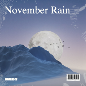 蜜瓜夜晚的專輯November Rain RW Remix