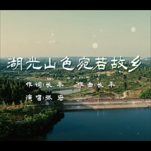 Listen to 宛若故乡（湖光山色湿地公园主题曲） (完整版) song with lyrics from 张小瓜